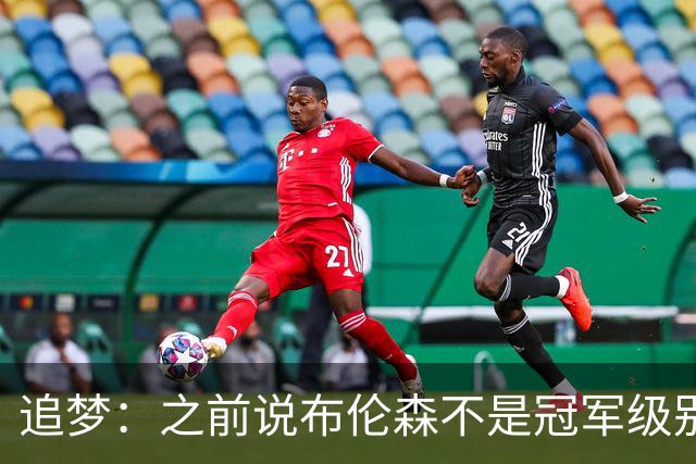追梦：之前说布伦森不是冠军级别大当家 我要向他道歉 我敢于认错